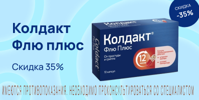 Акция на Колдакт Флю плюс