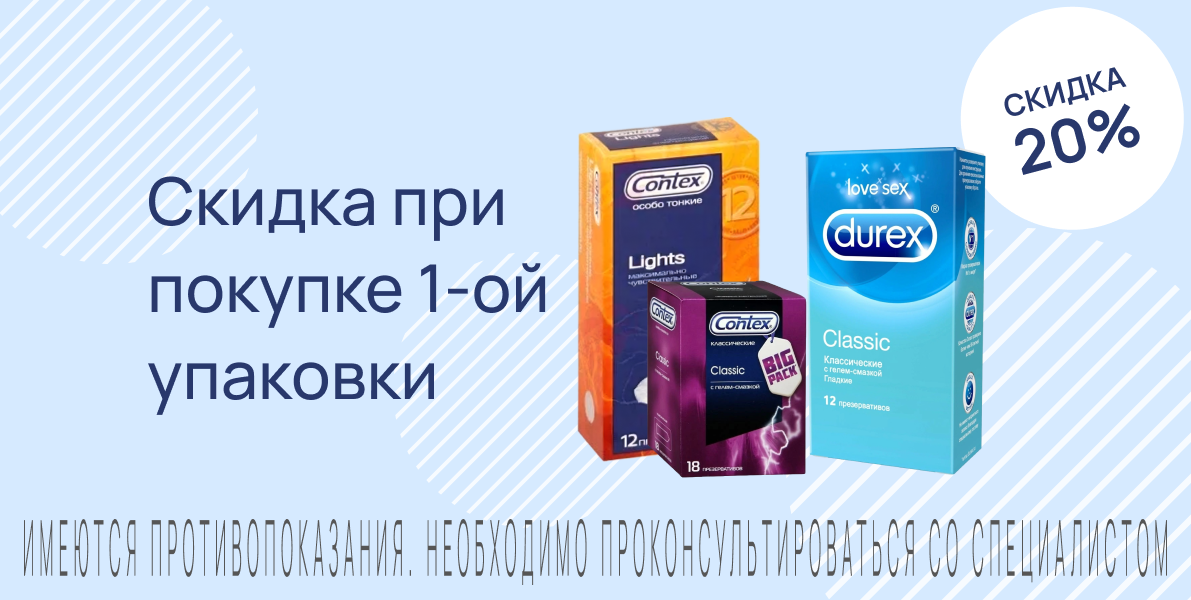 Акция на Дюрекс и Контекс