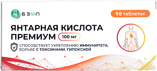 Янтарная кислота Премиум 100мг таб N10 (Барнаул ЗМП)