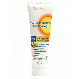 Молочко солнцезащитное SPF-20 водостойкое 125мл