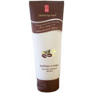 Секреты лан гель д/тела антицеллюл Имбирь и кофе 200г